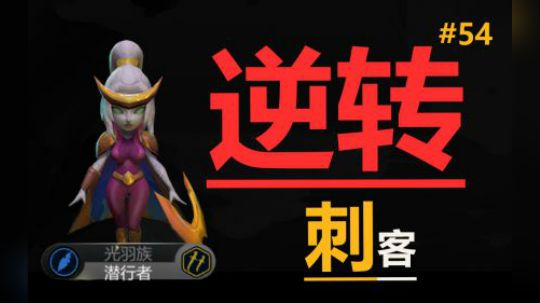 多多自走棋-国王局-逆转刺客 #54