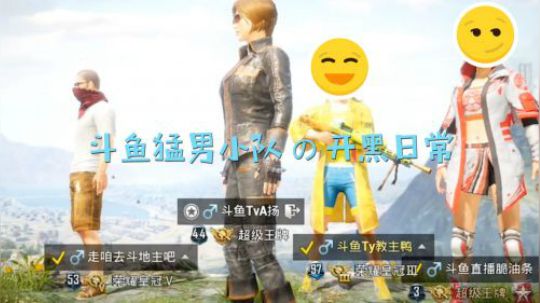斗鱼猛男小队的开黑日常
