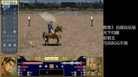 三国群英传3 自娱自乐版 1