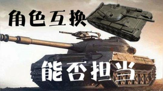 坦克世界 角色互换 客串能否力挽狂澜