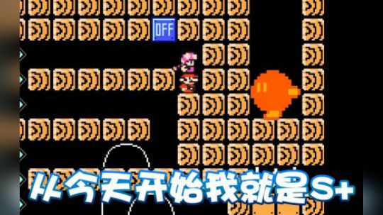 【超级小桀】想挡着我进入S+？！不可能！