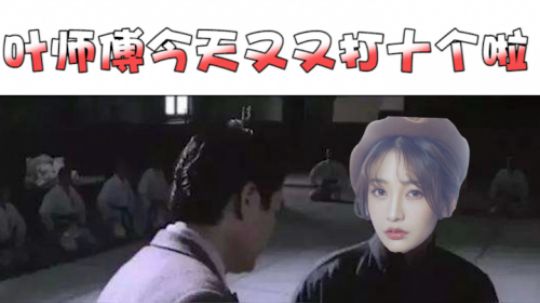 我要打十个！！！