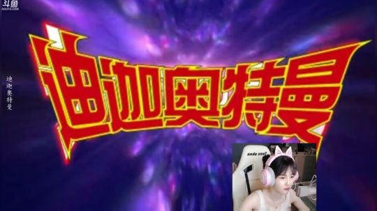 科头溜子发布了一个斗鱼视频2019-08-27