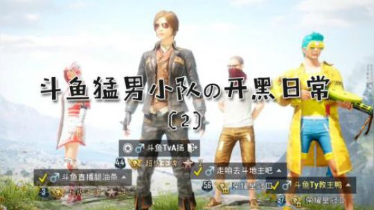斗鱼猛男小队的开黑日常（2）