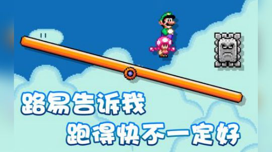 【超级小桀】路易告诉我了，跑得快不一定有用