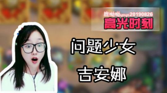 【高光时刻】八爪鱼要我命，导演救我，问题少女吉安娜