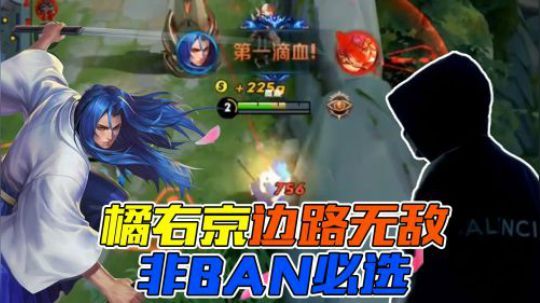 盘古削弱后，橘右京失去天敌边路无敌！非BAN必选