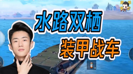 和平精英：水陆双栖装甲车解析视频，蟑螂恶霸来了！