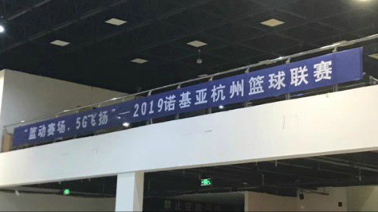 “篮动赛场，5G飞扬”--2019诺基亚杭州篮球联赛半决赛2
