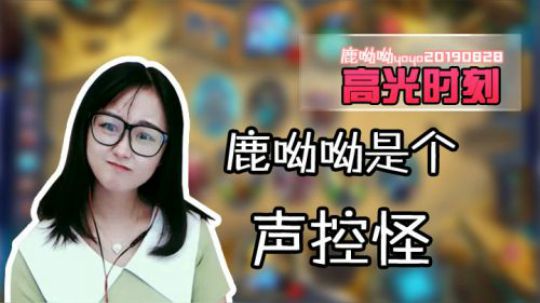 【高光时刻】鹿呦呦是个声控怪，衣服穿反了
