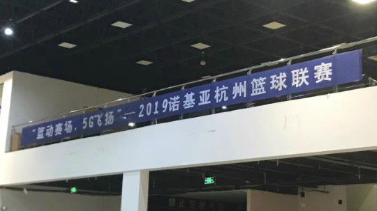 篮动赛场，5G飞扬”--2019诺基亚杭州篮球联赛半决赛1