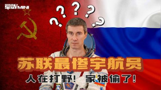苏联宇航员在太空停留803天 回到地面发现国家没了