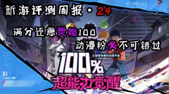 《新游评测周报 第二十四期》路人超能100 MOB也有今天？