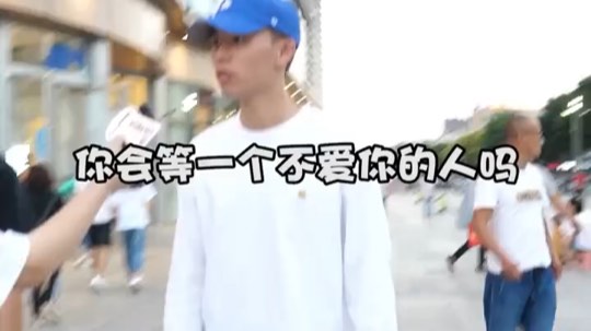 不会！不相信爱情谢谢