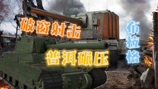 坦克世界 布拉格 双喷巷战