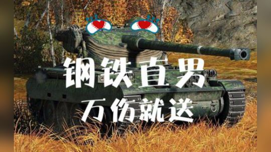 坦克世界 实力13105 伤害过万人就飘