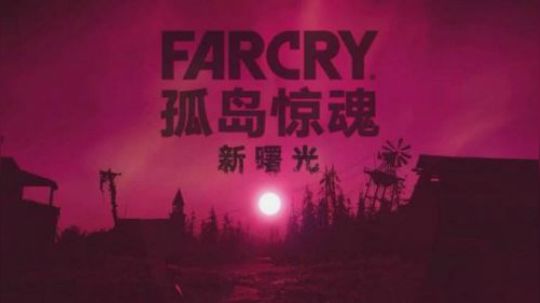 孤岛惊魂-新曙光  【三水】直播