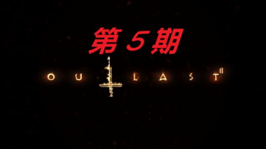 【Biu天欧巴】逃生2 乡下度假记！第五期！完结篇！