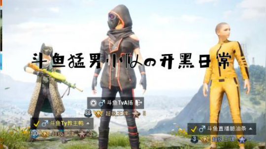 斗鱼猛男小队的开黑日常（3）