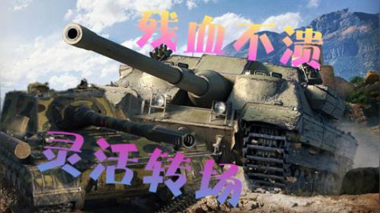 坦克世界 硬派TD 268V4 FV217