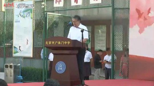 开学啦！——直击北京中小学精彩开学典礼 2019-09-01 07点场