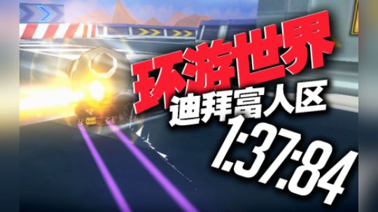 S2-环游世界迪拜富人区-1.37.84-黑骑士X无改