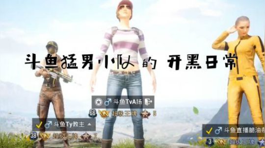 斗鱼猛男小队的开黑日常（4）