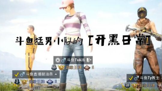 斗鱼猛男小队的开黑日常（5）