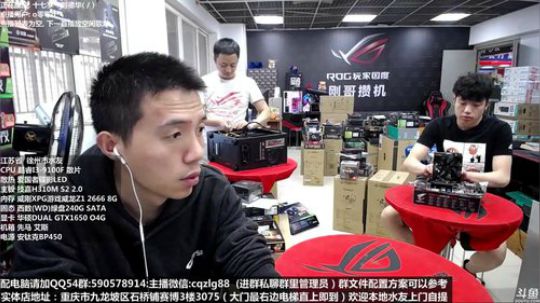 重庆刚哥攒机 配电脑 搞机王 2019-09-02 16点场