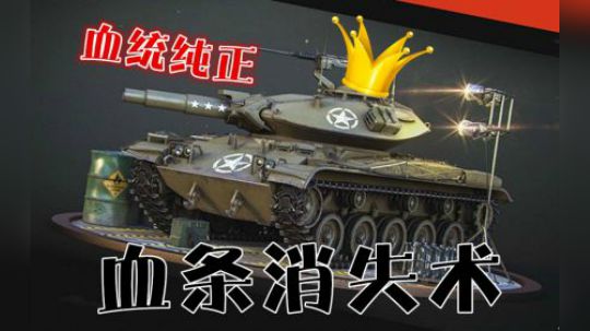 坦克世界 纯正T49 152炮不能少