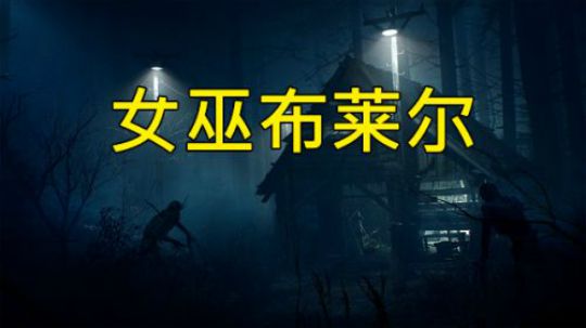 【默默】女巫布莱尔 速通直播实况/恐怖游戏