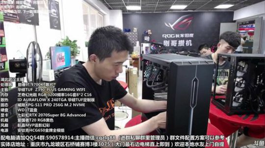 重庆刚哥攒机 配电脑 搞机王 2019-09-03 14点场