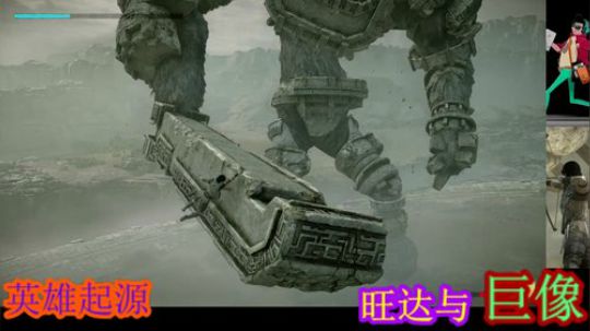 旺达和巨像，暗黑救世主传 2019-09-02 02点场