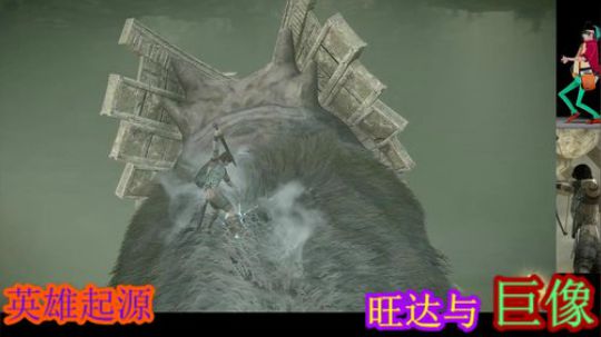 旺达和巨像，暗黑救世主传 2019-09-02 20点场