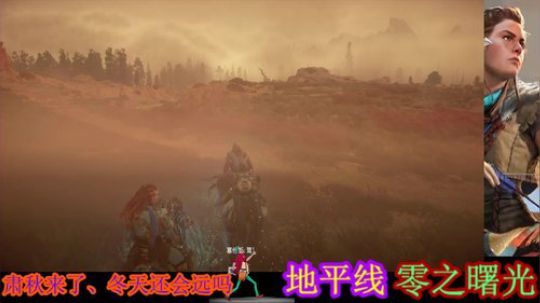 地平线之面瘫世界2 2019-08-27 23点场