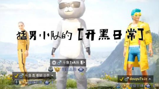 猛男小队的开黑日常（6）