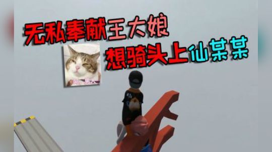 【仙某某】人类一败涂地：妹子拼尽全力想过关，仙某某却想骑在她身上