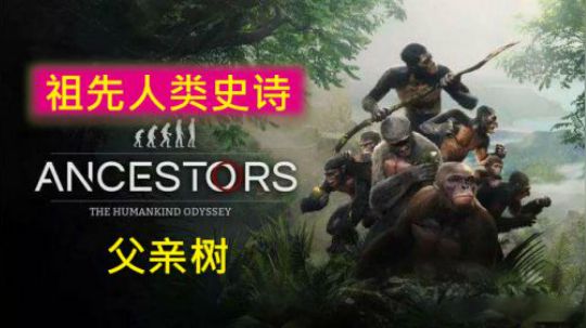 【默默】祖先：人类史诗 最高的树（父亲树）上跳下来的Feel