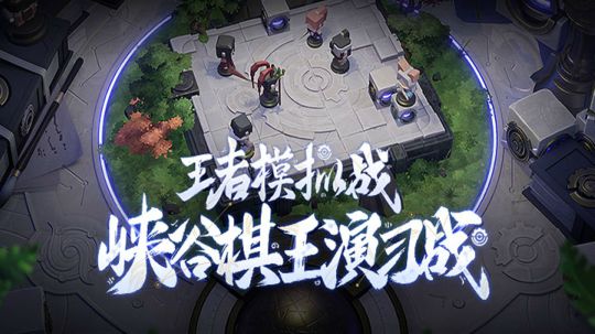 【晋级赛】峡谷棋王演习战-9.04第七组