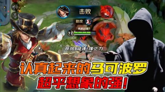 认真起来的马可波罗，超乎想象的强