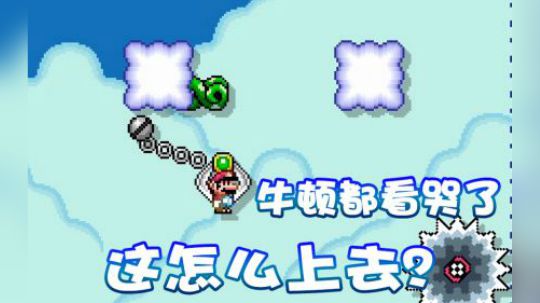【超级小桀】一点都不科学啊？这能咋上去？