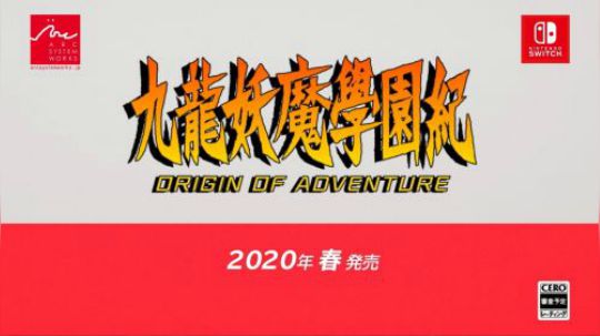 #任天堂直面会#九龍妖魔學園紀 2020春季发售