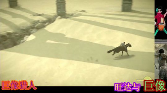 旺达和巨像，暗黑救世主传 2019-09-04 09点场