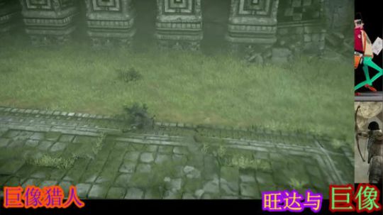 旺达和巨像，暗黑救世主传 2019-09-04 14点场