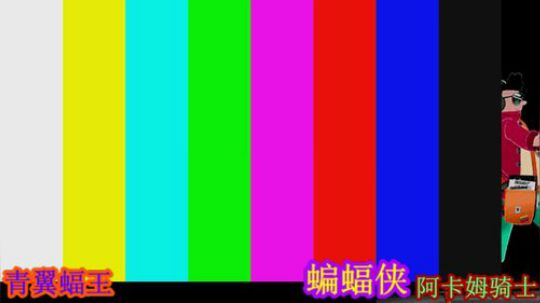 旺达和巨像，暗黑救世主传 2019-09-05 13点场