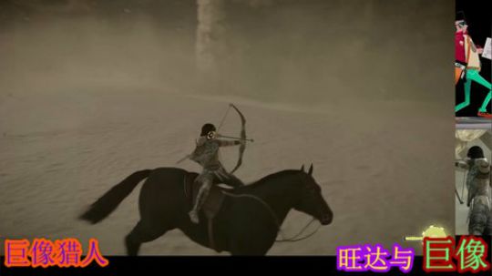 旺达和巨像，暗黑救世主传 2019-09-04 00点场