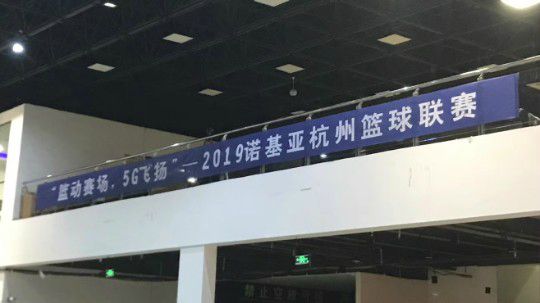 “篮动赛场，5G飞扬”--2019诺基亚杭州篮球联赛总决赛2