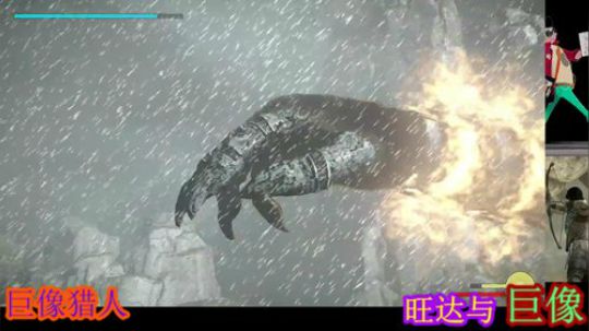旺达和巨像，暗黑救世主传 2019-09-04 17点场