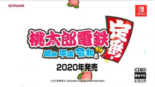 #任天堂直面会#桃太郎地铁 2020年发售