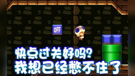 【超级小桀】能快点过关吗大哥们 我要上厕所